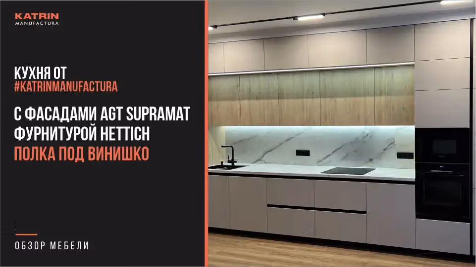 Обложка видео: Кухня с фасадами AGT Supramat