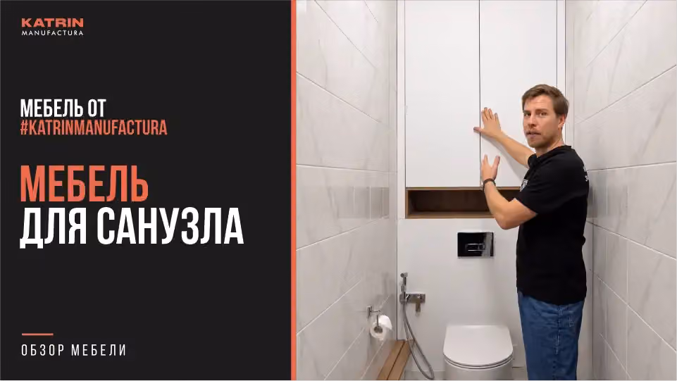 Обложка видео: Мебель для санузла